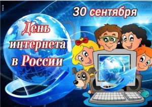 День интернета в России
