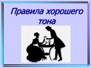 Час этикета «Правила хорошего тона»