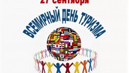 Акция «Всемирный день туризма»