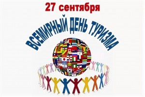 Акция «Всемирный день туризма»