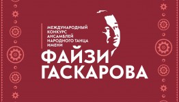Продолжается прием заявок на участие в конкурсе ансамблей народного танца имени Файзи Гаскарова