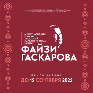 Продолжается прием заявок на участие в конкурсе ансамблей народного танца имени Файзи Гаскарова