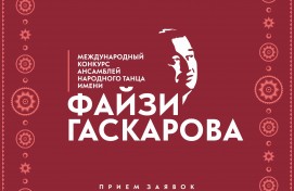 Продолжается прием заявок на участие в конкурсе ансамблей народного танца имени Файзи Гаскарова