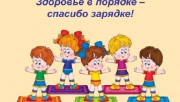 Спасибо зарядке