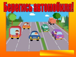 Викторина «Берегись, автомобиля!»