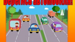 Викторина «Берегись, автомобиля!»