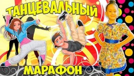 Игровая программа «Танцевальный марафон»