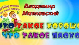 Литературный час«Что такое хорошо,что такое плохо»