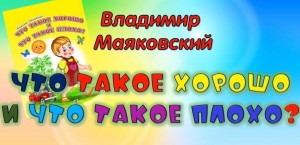 Литературный час«Что такое хорошо,что такое плохо»