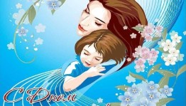 Праздничный вечер ко Дню матери «Мама – главный наставник»