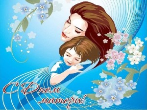 Праздничный вечер ко Дню матери «Мама – главный наставник»