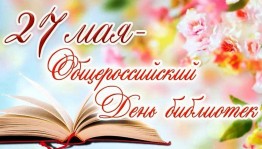 «Библиотека - это открытый стол идей»