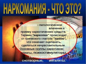 Информационный час «Наркомания - общая проблема»