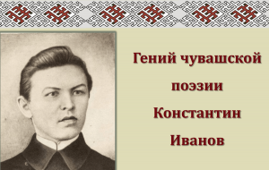 «Самая яркая звезда чувашской поэзии»