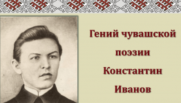 «Самая яркая звезда чувашской поэзии»