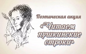 «Читаем Пушкинские строки»