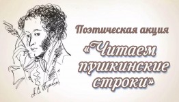 «Читаем Пушкинские строки»