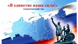тематический час«В единстве наша сила»