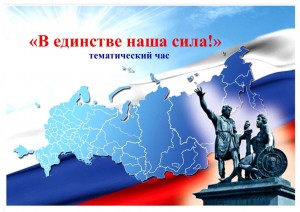 тематический час«В единстве наша сила»