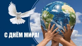 «День мира и согласия»