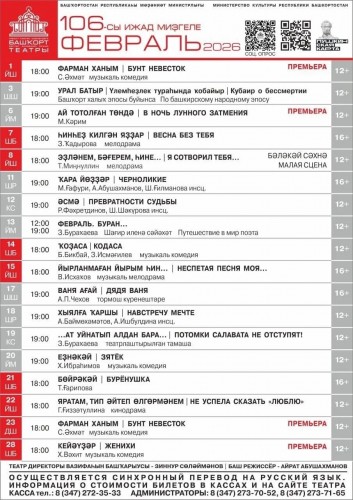 Репертуарный план Башкирского государственного академического театра драмы им. М. Гафури на февраль 2026 г.