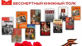 Литературный вечер«Бессмертный книжный полк»