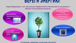Информационный час «Экология и энергосбережение»