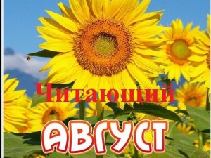 Акция «Читающий Август»
