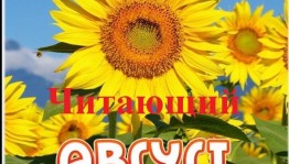 Акция «Читающий Август»