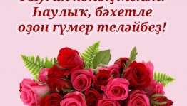 «Тормошҡа яратып баға»