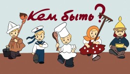 Печа–куча «Кем быть, каким быть?»