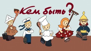 Печа–куча «Кем быть, каким быть?»