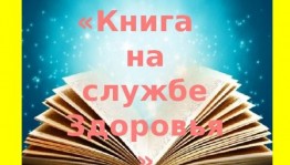 Час полезных советов «Мы здоровые ребята»