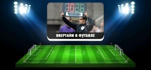Викторина«Футбольный овертайм»