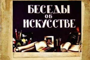 Беседы об искусстве« Учимся видеть прекрасное!»