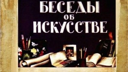 Беседы об искусстве« Учимся видеть прекрасное!»