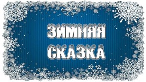 Игровая программа «Зимняя сказка»