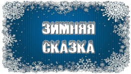 Игровая программа «Зимняя сказка»