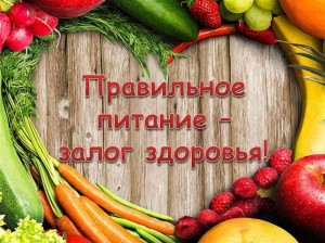 «Правильное питание–залог здоровья»