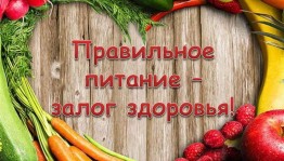 «Правильное питание–залог здоровья»