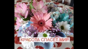 Выставка цветов «Красота спасет мир»