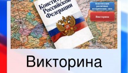 Викторина « Знаешь ли ты закон?»