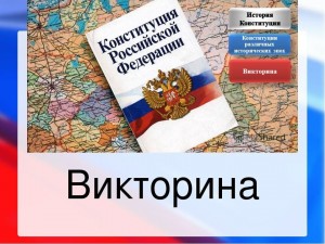 Викторина « Знаешь ли ты закон?»