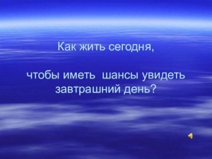Актуальный разговор«Как жить сегодня, чтобы увидеть завтра?»