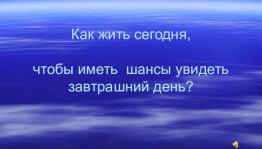Актуальный разговор«Как жить сегодня, чтобы увидеть завтра?»