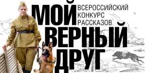 Дан старт Всероссийскому конкурсу рассказов «Мой верный друг»