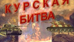 Исторический час «Дорогами Курской битвы»