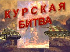 Исторический час «Дорогами Курской битвы»