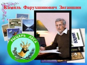 «Камиль Зиганшин-человек с богатой судьбой»