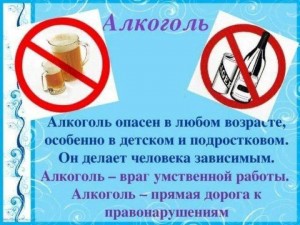 «Алкоголь–коварный враг»
